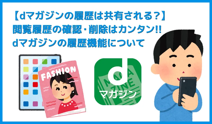 【dマガジンの履歴機能】雑誌の閲覧履歴を削除する方法などを徹底解説！雑誌読み放題サービス「dマガジン」の履歴機能について