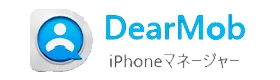 【HEICをJPGに変換する方法】iPhoneのHEIC形式の画像をJPG形式に一発変換！フリーソフト「DearMob iPhoneマネージャー」でJPEGにコンバートする方法｜フリーソフトで変換する：「DearMob iPhoneマネージャー」とは？