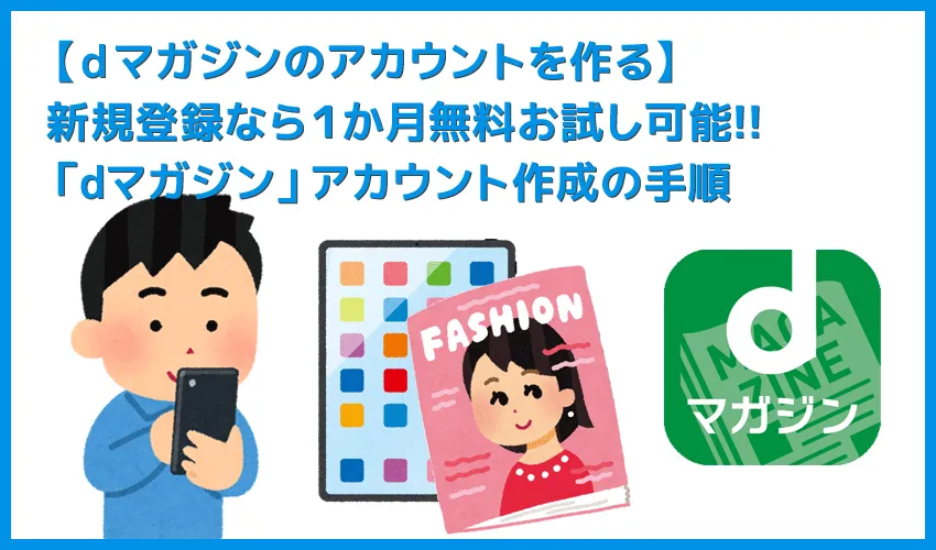 【dマガジンのアカウントを作る方法】新規会員登録して１か月無料お試し!!雑誌読み放題サービス「dマガジン」アカウントの作成方法を解説
