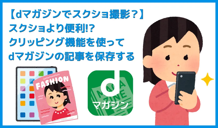 【dマガジンでスクショを撮る】スクショ撮影よりもクリッピングの方が便利？スクリーンショットの代わりになるdマガジン「クリッピング」機能について