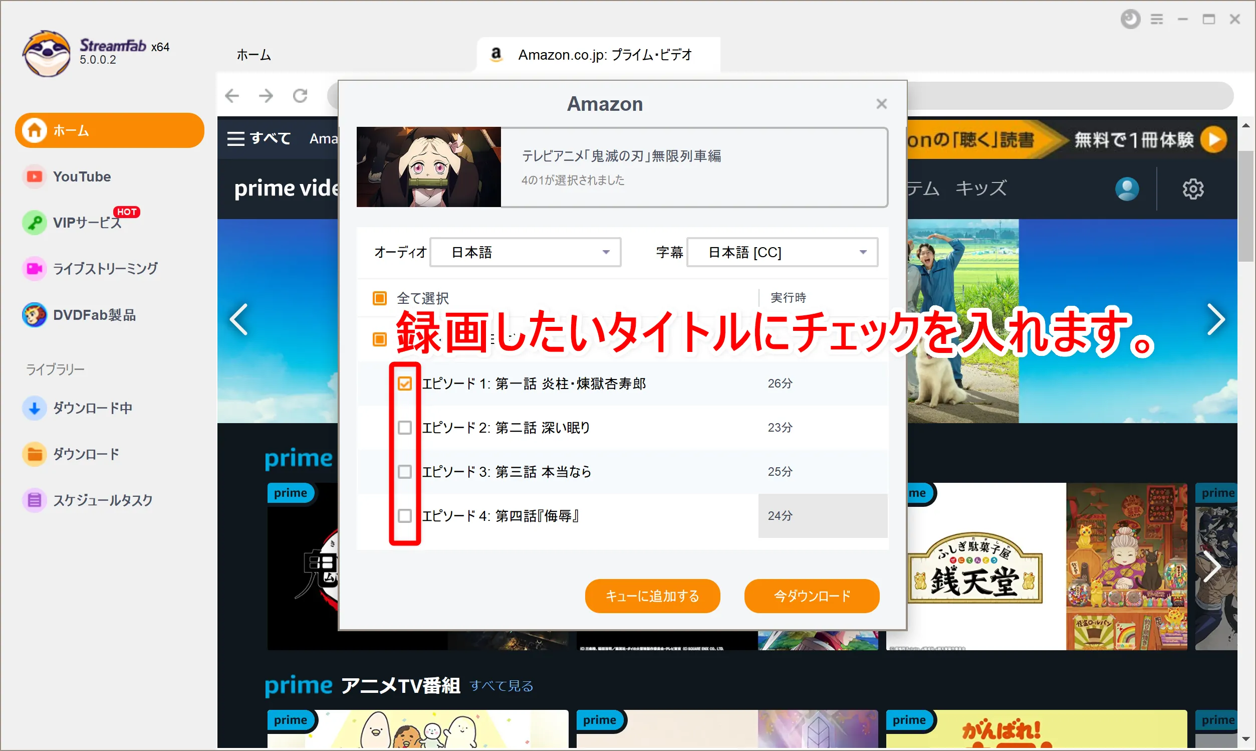 【決定版・アマゾンプライムビデオ録画方法】複数動画を一括録画!Amazonプライムビデオを画面録画してダウンロード保存する方法|DL非対応動画も録画可能!|録画方法:すると自動的に録画する動画コンテンツを選択できる画面が表示されるので、録画したいコンテンツを選択しましょう。 選択したのち、今すぐダウンロードしたい場合は「今ダウンロード」、他の動画作品も選択してまとめてダウンロードしたい場合は「キューに追加する」をクリックします。