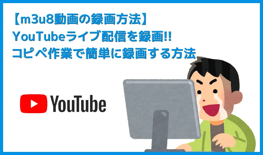 【m3u8形式のYouTubeライブ配信を録画する】コピペするだけで録画できる!m3u8形式のYouTubeライブ配信動画を録画・保存してmp4形式に変換する方法