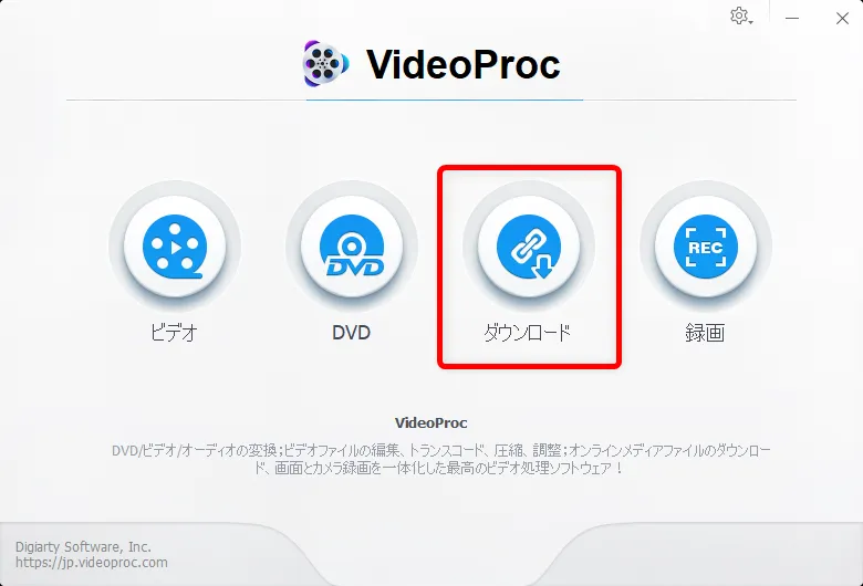 【m3u8形式のYouTubeライブ配信を録画する】コピペするだけで録画できる!m3u8形式のYouTubeライブ配信動画を録画・保存してmp4形式に変換する方法|録画方法:次はフリーソフト「VideoProc」を立ち上げて、トップ画面の「ダウンロード」をクリックしましょう。