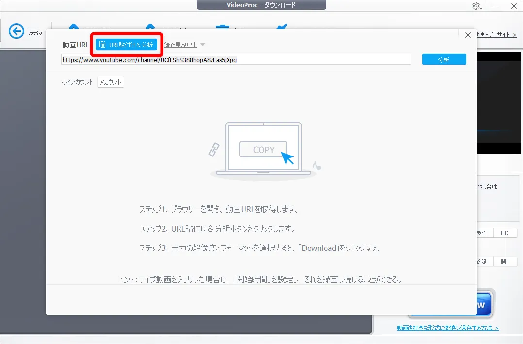 【m3u8形式のYouTubeライブ配信を録画する】コピペするだけで録画できる!m3u8形式のYouTubeライブ配信動画を録画・保存してmp4形式に変換する方法|録画方法:表示された画面の上部にある「URL貼付け&分析」をクリックしましょう。 すると先ほどコピーしたYouTubeのページURLの分析が開始されます。