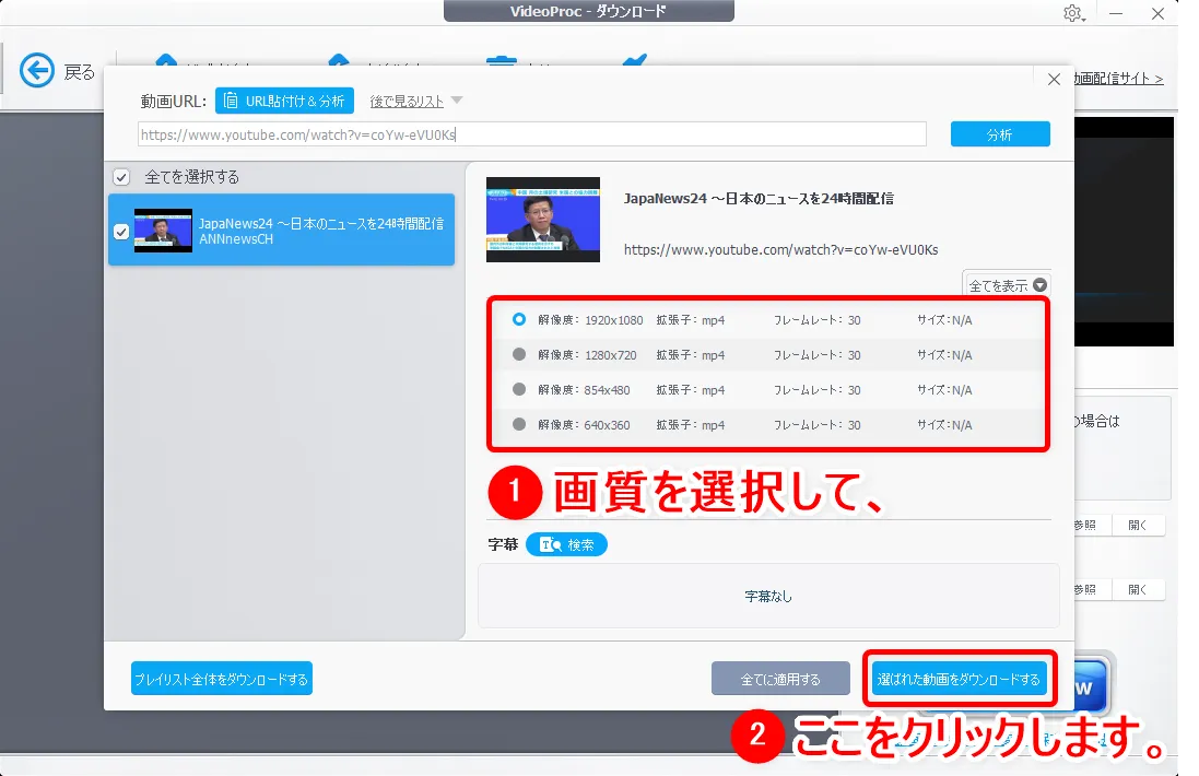 【m3u8形式のYouTubeライブ配信を録画する】コピペするだけで録画できる!m3u8形式のYouTubeライブ配信動画を録画・保存してmp4形式に変換する方法|録画方法:動画の分析結果が表示されたら、お好みの画質を選択して、「選ばれた動画をダウンロードする」をクリックしましょう。