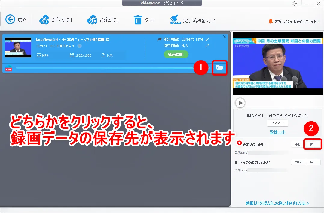 【m3u8形式のYouTubeライブ配信を録画する】コピペするだけで録画できる!m3u8形式のYouTubeライブ配信動画を録画・保存してmp4形式に変換する方法|録画方法:録画が終わったら操作画面上にあるフォルダアイコンまたは「ビデオの出力フォルダ」と書かれた並びにある「開く」ボタンをクリックしましょう。 これで動画データがある場所が別ウィンドウで開かれます。