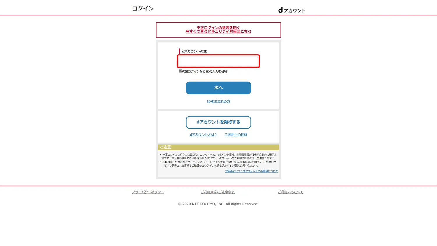 【dマガジンをPCで読む方法】dマガジンはパソコンでも閲覧できる!雑誌読み放題サービス「dマガジン」をPC経由で利用する方法|雑誌を読むまでの流れ:するとログイン画面が表示されるので、dアカウントIDを入力して「次へ」をクリックします。
