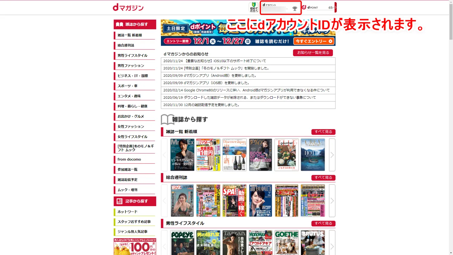 【dマガジンをPCで読む方法】dマガジンはパソコンでも閲覧できる!雑誌読み放題サービス「dマガジン」をPC経由で利用する方法|雑誌を読むまでの流れ:先ほど「ログイン/発行する」と表記されていたところにdアカウントIDが表示されていれば、ログイン完了です。