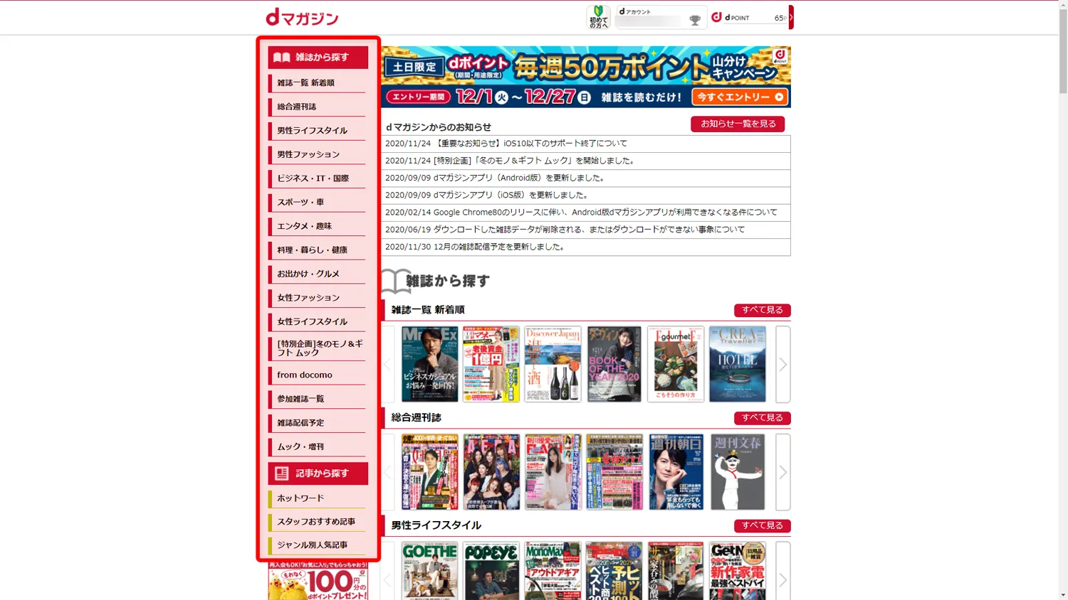 【dマガジンをPCで読む方法】dマガジンはパソコンでも閲覧できる!雑誌読み放題サービス「dマガジン」をPC経由で利用する方法|雑誌を読むまでの流れ:左側のサイドメニューにあるジャンルなどをクリックして、ページを遷移した方が視覚的に雑誌が探しやすいかもしれません。