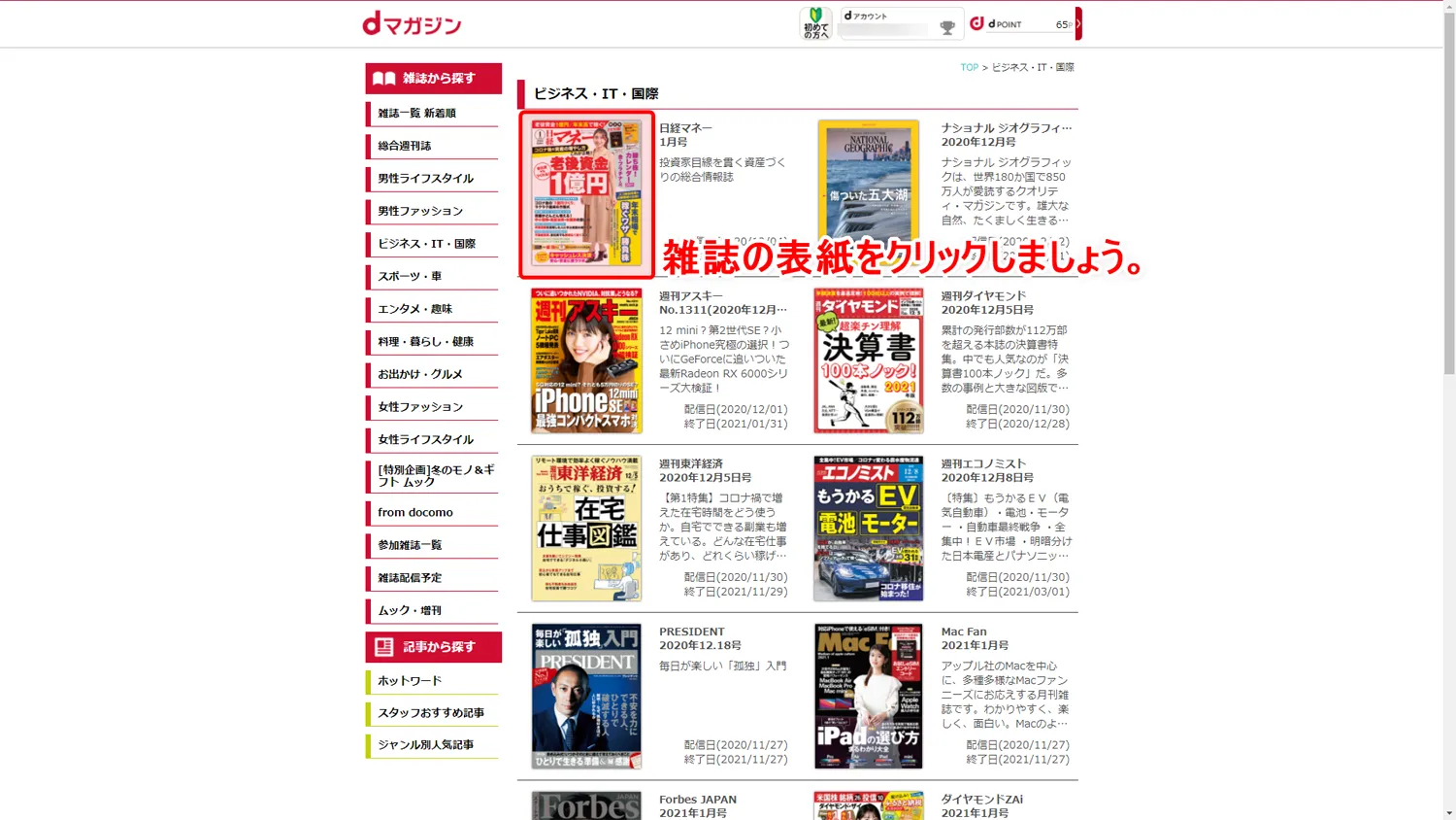 【dマガジンをPCで読む方法】dマガジンはパソコンでも閲覧できる!雑誌読み放題サービス「dマガジン」をPC経由で利用する方法|雑誌を読むまでの流れ:こちらの方が視覚的に探しやすいかもしれません。 読みたい雑誌が見つかったら、雑誌の表紙画像をクリックして読み始めましょう。