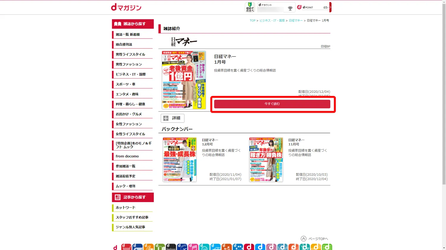 【dマガジンをPCで読む方法】dマガジンはパソコンでも閲覧できる!雑誌読み放題サービス「dマガジン」をPC経由で利用する方法|雑誌を読むまでの流れ:雑誌の紹介ページが表示されたら、「今すぐ読む」をクリックして読み始めましょう。