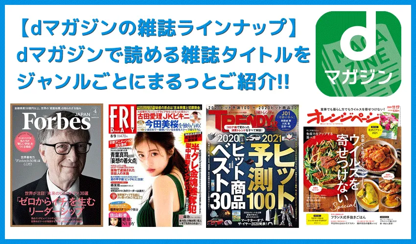 【dマガジンで読める雑誌ラインナップ】取り扱い雑誌を一挙公開!雑誌読み放題サービス「dマガジン」の雑誌ラインナップ一覧|ジャンル別にご紹介