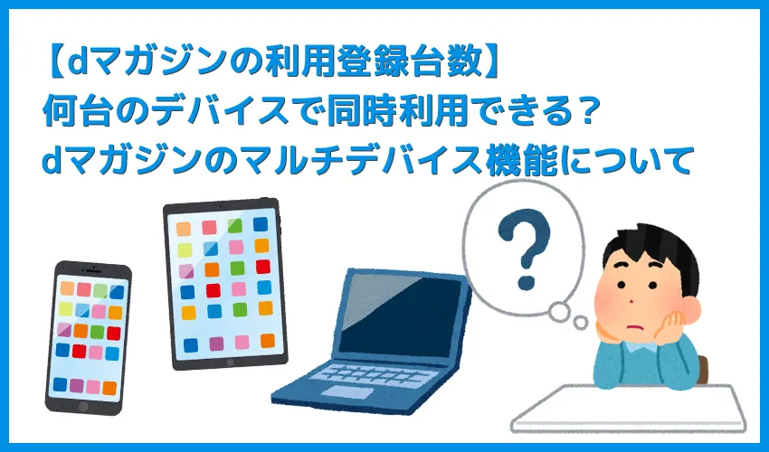 【dマガジンは何台まで登録可能？】同時利用できるデバイスは何台まで？dマガジンを複数人で共有できる「マルチデバイス機能」について解説