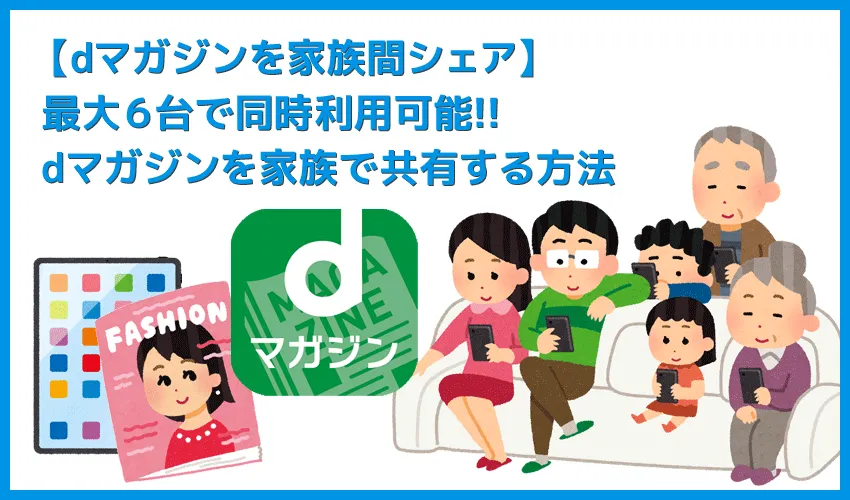 【dマガジンを家族共有する】最大6台の複数端末で同時利用できる!家族でシェアして利用できる雑誌読み放題サービス「dマガジン」のマルチデバイス機能