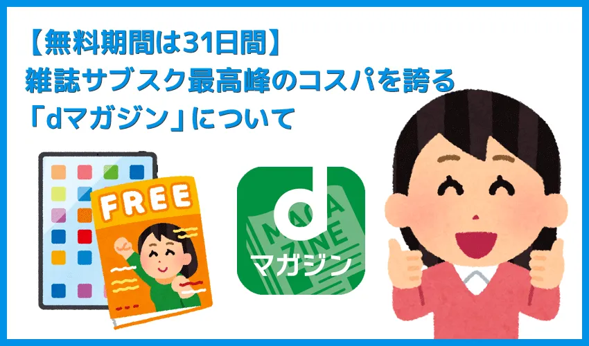 【dマガジンの無料期間は31日間】業界トップクラスのコスパを誇る雑誌読み放題サービス「dマガジン」について|読める雑誌・料金・登録&解約方法も解説
