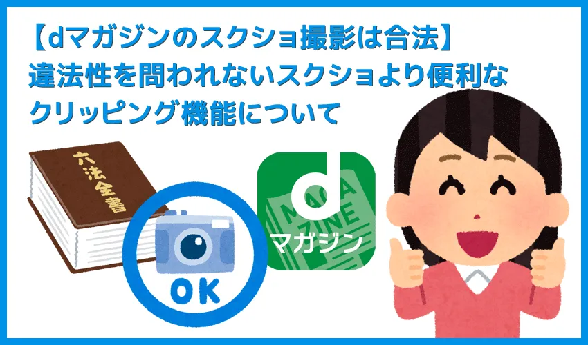 【dマガジンのスクショ撮影は違法?】dマガジンのスクショ撮影は違法じゃないけど、もっと便利な「クリッピング機能」を活用するのがオススメ!