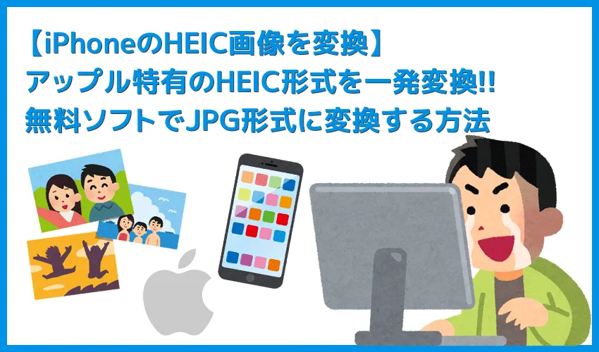 【iPhoneのHEIC画像をJPG形式に変換する】アップル特有のHEIC画像を扱いやすい形式にコンバート!無料ソフトを使ってiPhoneのHEIC画像を変換する方法