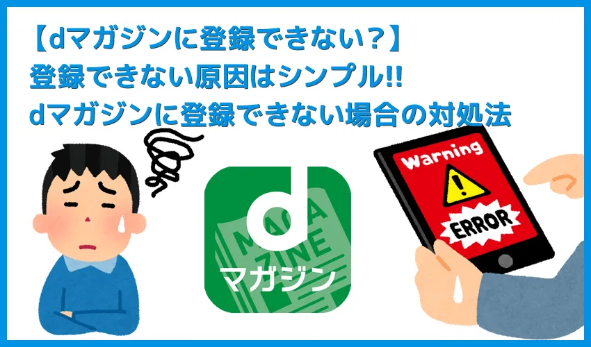 【dマガジンに登録できないときの対処法】公式アプリからは登録できない！雑誌読み放題サービス「dマガジン」を契約できない場合の対処法について