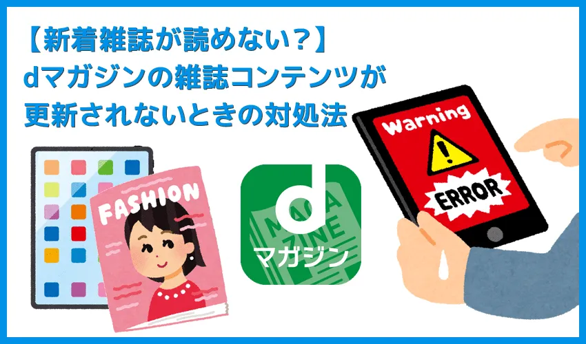 【dマガジンが更新されないときの対処法】新着雑誌が更新されないときに効果的な対処法を解説!dマガジンの雑誌情報がアップデートされないときに行いたいこと