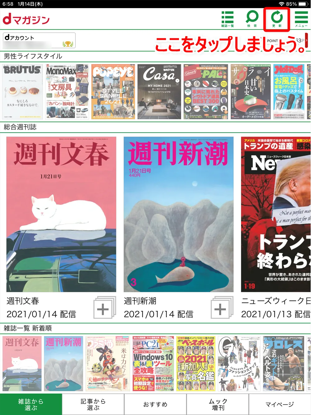 【dマガジンが更新されないときの対処法】新着雑誌が更新されないときに効果的な対処法を解説!dマガジンの雑誌情報がアップデートされないときに行いたいこと