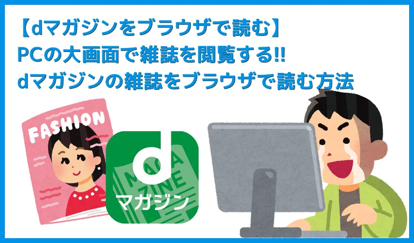 【dマガジンをブラウザで読む方法】パソコンを使った読み方を徹底解説!雑誌読み放題サービス「dマガジン」をブラウザで読む方法