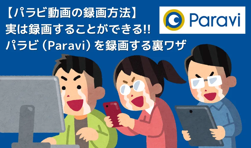 【パラビ(Paravi)を録画する】パラビの配信動画は録画できない?Paravi動画を画面録画する方法|恋つづ・半沢直樹・テセウスの船もRec可能!