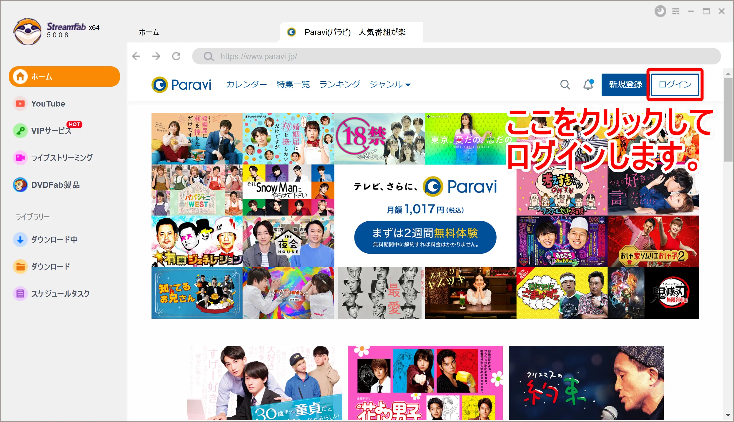 【パラビ(Paravi)録画方法】パラビ動画をダウンロード保存!!真っ黒にならないParavi画面録画方法|ダウンロード保存した動画はスマホでオフライン再生!|録画方法:別ウィンドウが立ち上がったら、画面左側を操作してパラビにログインしましょう。
