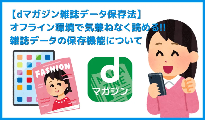 【dマガジンの保存方法】雑誌を端末に保存するなら「ダウンロード機能」「クリッピング機能」が便利！dマガジンのオフライン活用方法