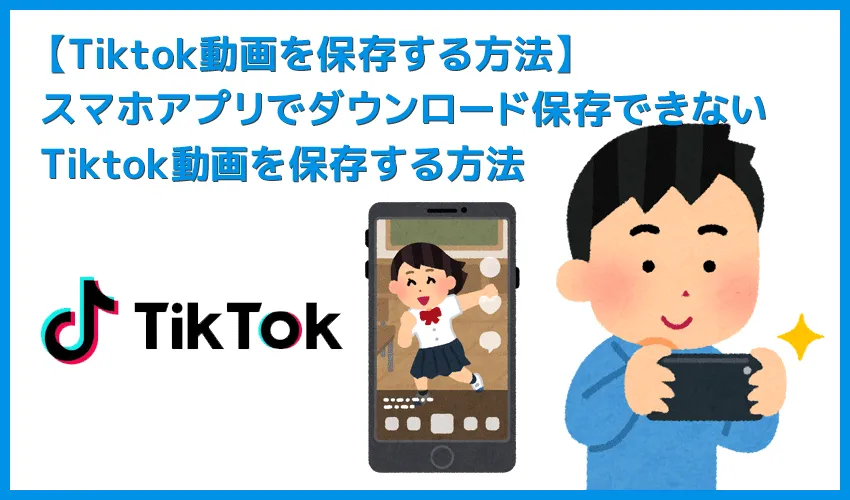 【Tiktok動画を保存する方法】スマホアプリで保存できないビデオはパソコンでダウンロード!Tiktok動画を完璧に保存する方法を徹底解説