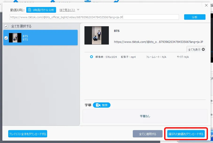 【Tiktok動画を保存する方法】スマホアプリで保存できないビデオはパソコンでダウンロード!Tiktok動画を完璧に保存する方法を徹底解説|動画を保存する手順:分析が終わって表示が切り替わったら「選ばれた動画をダウンロードする」をクリックします。