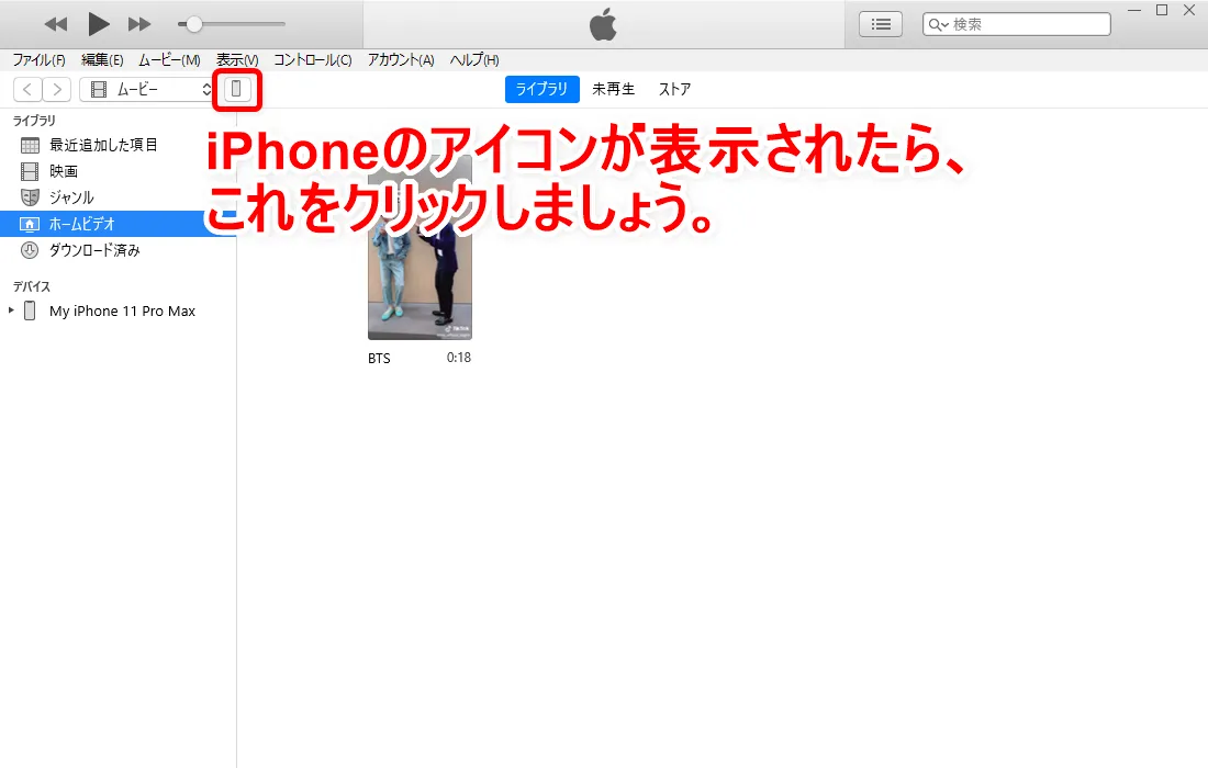 【Tiktok動画を保存する方法】スマホアプリで保存できないビデオはパソコンでダウンロード!Tiktok動画を完璧に保存する方法を徹底解説|スマホアプリでは保存できないTiktok動画を保存する方法|iPhoneに動画を入れる方法:次にiPhoneをパソコンに接続してiTunesと同期させます。 iTunes上にiPhoneマークが表示されたら、これをクリックしてiPhoneの設定画面を開きましょう。