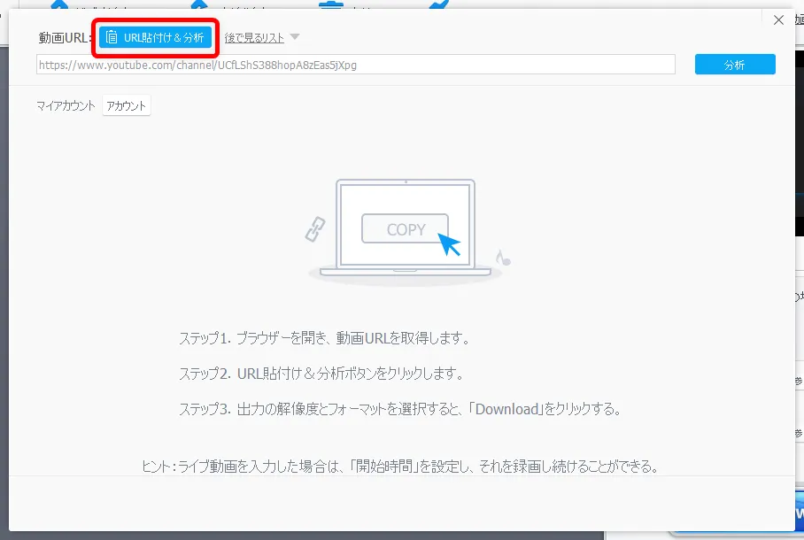 【Tiktok動画を保存する方法】スマホアプリで保存できないビデオはパソコンでダウンロード!Tiktok動画を完璧に保存する方法を徹底解説|動画を保存する手順:操作画面上部にある「URL貼付け&分析」をクリックして、Tiktok投稿動画の分析を開始させます。