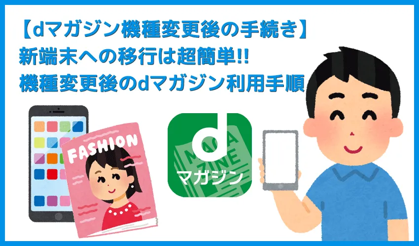 【dマガジン機種変更後の移行手続き】スマホを機種変更したあとの移行は簡単!雑誌読み放題サービス「dマガジン」の内容を新しい端末に引き継ぐ方法
