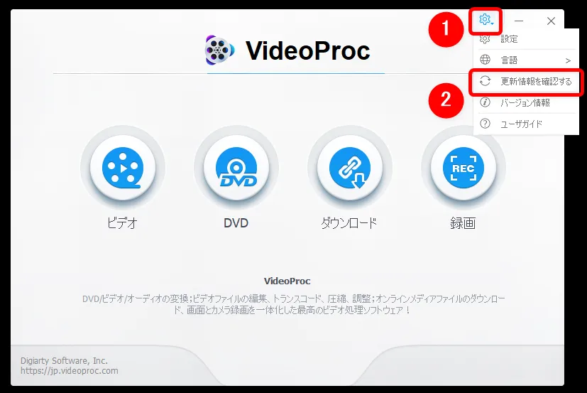 【VideoProcのアップデート方法】最新版に更新する方法は超シンプル!高機能DVDコピーソフト「VideoProc」のアップデート方法|更新の流れ