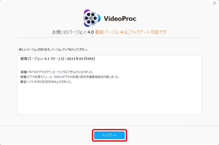 【VideoProcのアップデート方法】最新版に更新する方法は超シンプル!高機能DVDコピーソフト「VideoProc」のアップデート方法|更新の流れ:最新版がリリースされている場合、「最新バージョンxxにアップデート可能です」と表示されるので、「アップデート」ボタンをクリックしましょう。