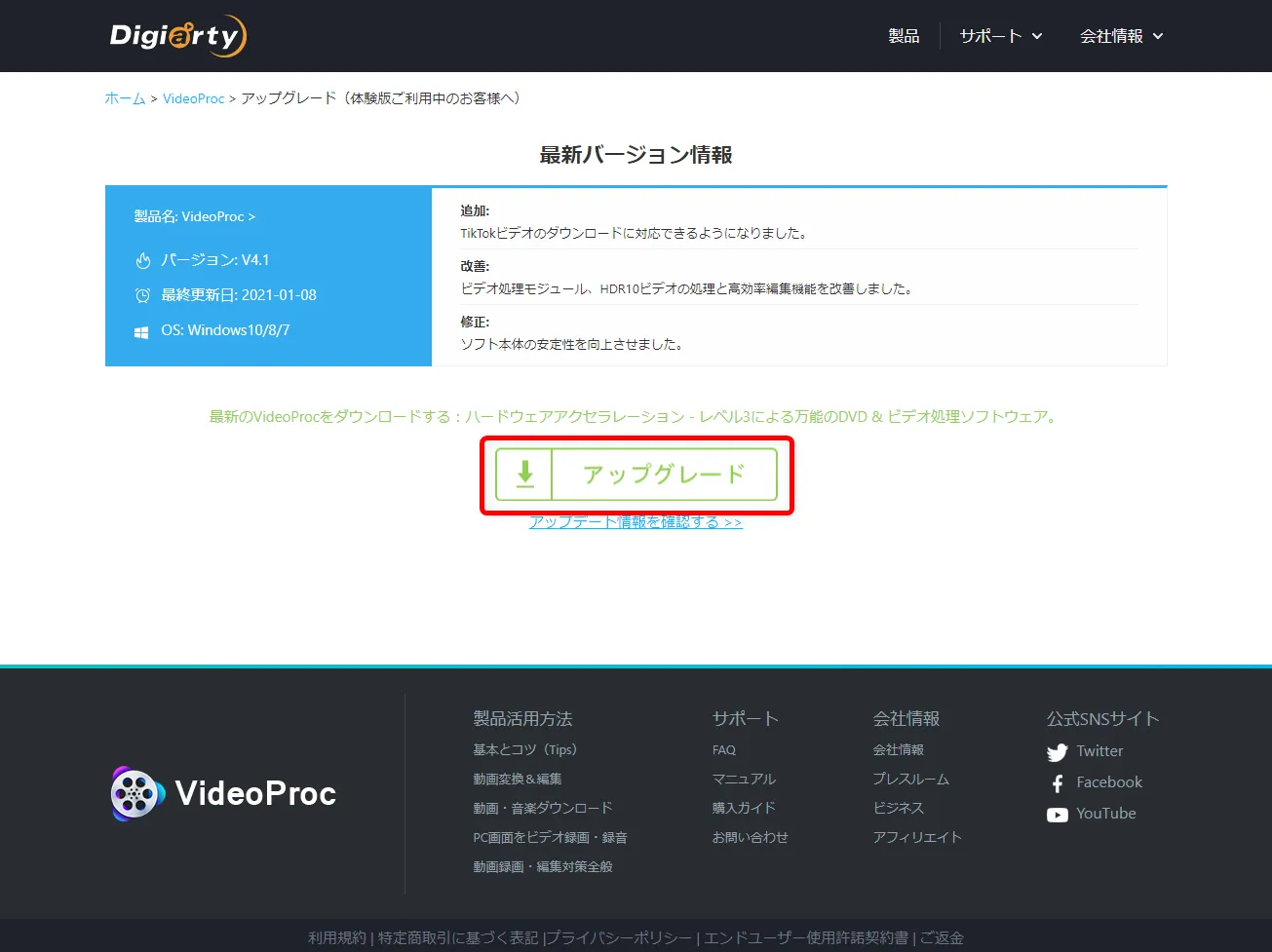 【VideoProcのアップデート方法】最新版に更新する方法は超シンプル!高機能DVDコピーソフト「VideoProc」のアップデート方法|更新の流れ:自動的にブラウザが立ち上がって最新版をダウンロードできるページが表示されます。 「アップグレード」と書かれたボタンをクリックして、最新版をダウンロードしましょう。