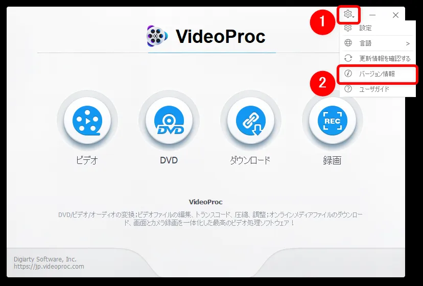 【VideoProcのアップデート方法】最新版に更新する方法は超シンプル!高機能DVDコピーソフト「VideoProc」のアップデート方法|更新の流れ:再びVideoProcが立ち上がったら、操作画面右上の設定マークをクリックして「バージョン情報」をクリックしましょう。