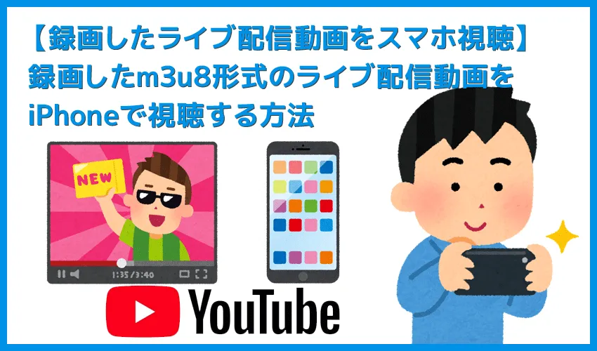 【m3u8形式の動画データをiPhoneで視聴する】m3u8形式の動画を録画したデータをスマホ・タブレットで観る!iPhoneにライブ配信動画を入れる方法