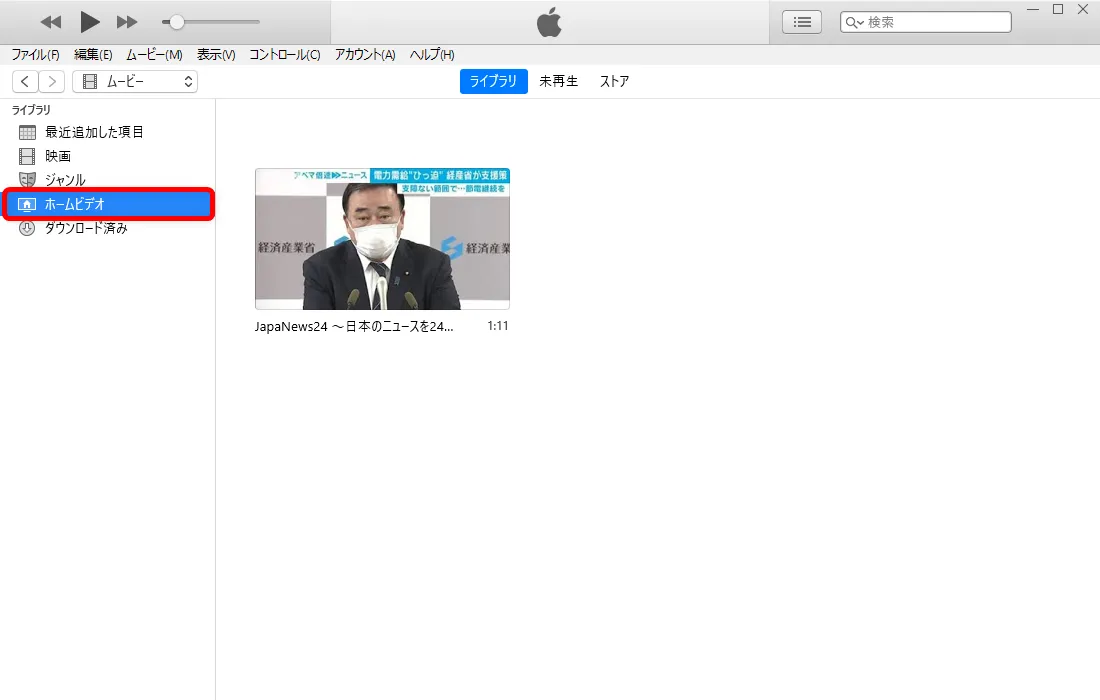 【m3u8形式の動画データをiPhoneで視聴する】m3u8形式の動画を録画したデータをスマホ・タブレットで観る!iPhoneにライブ配信動画を入れる方法|録画したm3u8動画をiPhoneに入れる:すると「ホームビデオ」という項目にドロップした動画データが表示されます。 これでiTunesへの動画データの取り込み(登録)は完了です。