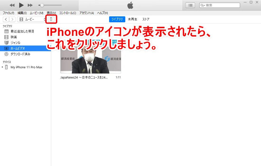 【m3u8形式の動画データをiPhoneで視聴する】m3u8形式の動画を録画したデータをスマホ・タブレットで観る!iPhoneにライブ配信動画を入れる方法|録画したm3u8動画をiPhoneに入れる:次にiPhoneをパソコンに接続してiTunesと同期させます。 iTunes上にiPhoneマークが表示されたら、これをクリックしてiPhoneの設定画面を開きましょう。