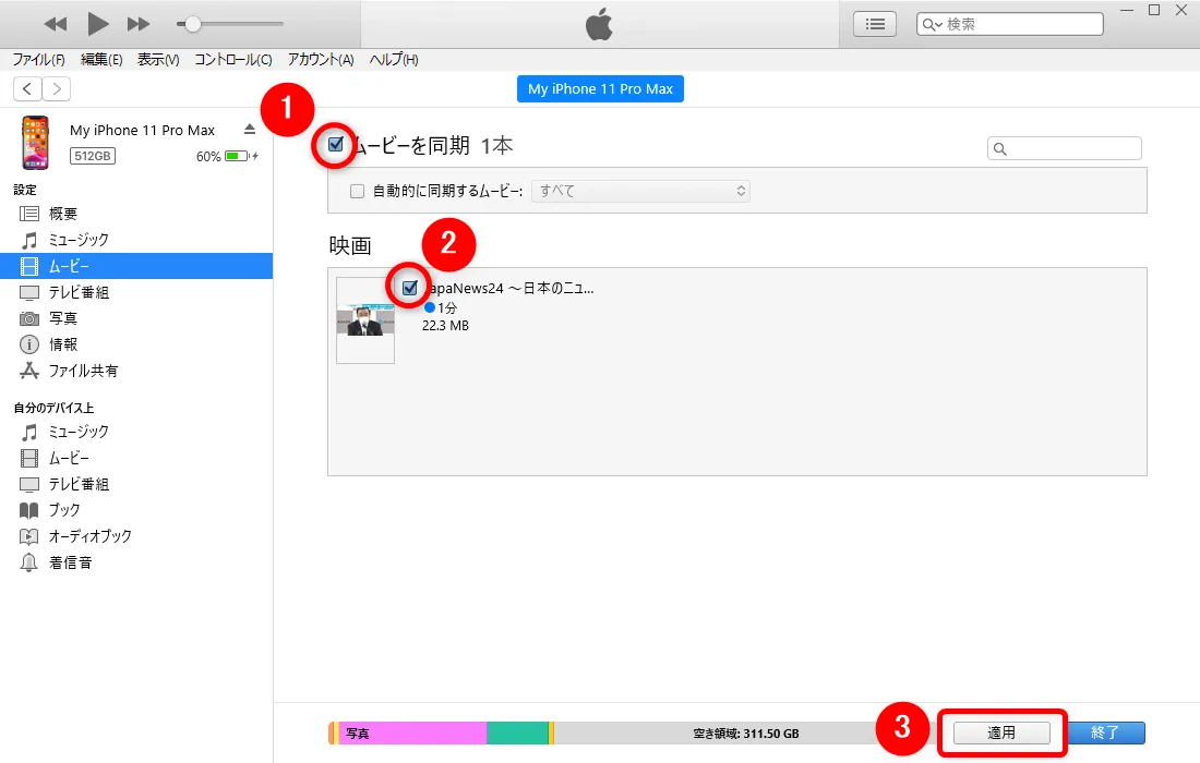 【m3u8形式の動画データをiPhoneで視聴する】m3u8形式の動画を録画したデータをスマホ・タブレットで観る!iPhoneにライブ配信動画を入れる方法|録画したm3u8動画をiPhoneに入れる:「ムービーを同期」にチェックを入れた上で、先ほど登録したYouTubeライブ配信動画のデータ名にチェックを入れて、画面右下「適用」をクリックしましょう。