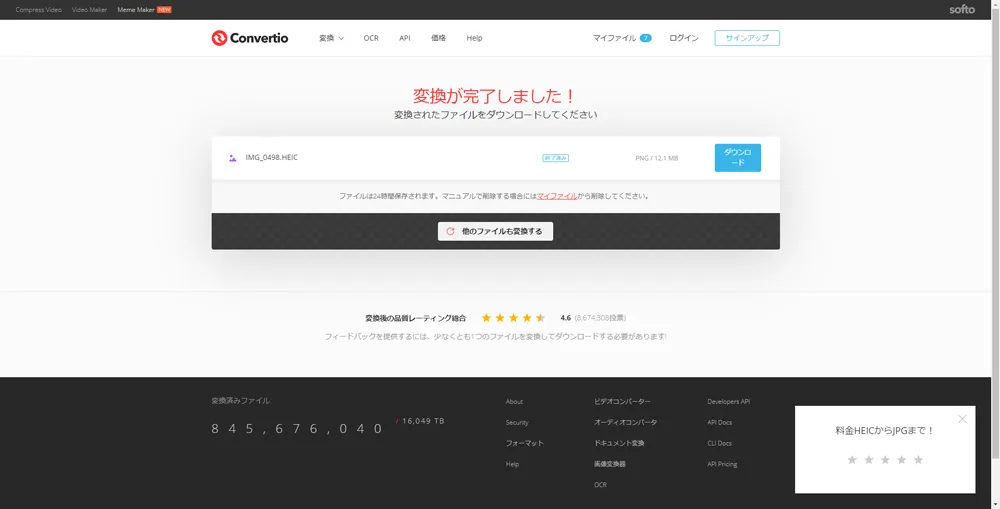 【HEIC画像をPNG形式に変換する】アップル特有の画像形式を一発変換!HEIC形式の画像データをPNG形式にコンバートする方法|PNG形式に変換する:「変換が完了しました!」と表示されたら、HEICからJPGへの変換処理は完了です。