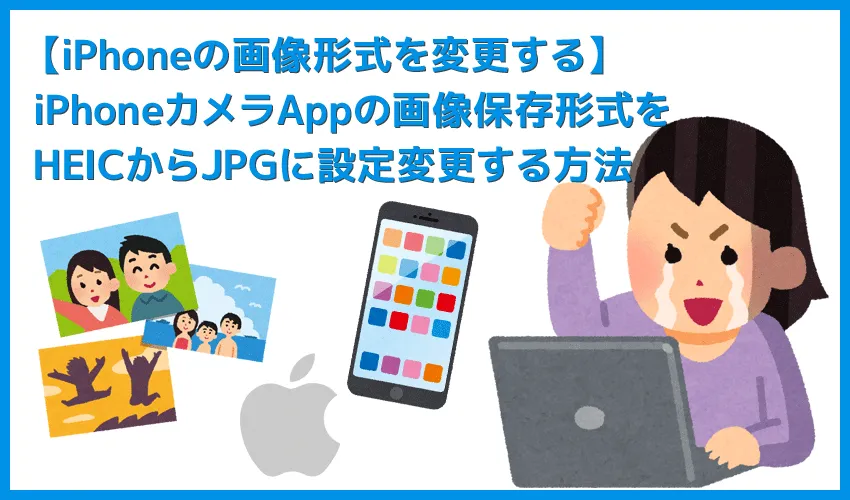 【iPhone画像形式をHEICからJPGに設定変更する】iPhoneカメラアプリで撮影する際の画像データ形式を変更する方法｜設定アプリから１分で変更可能