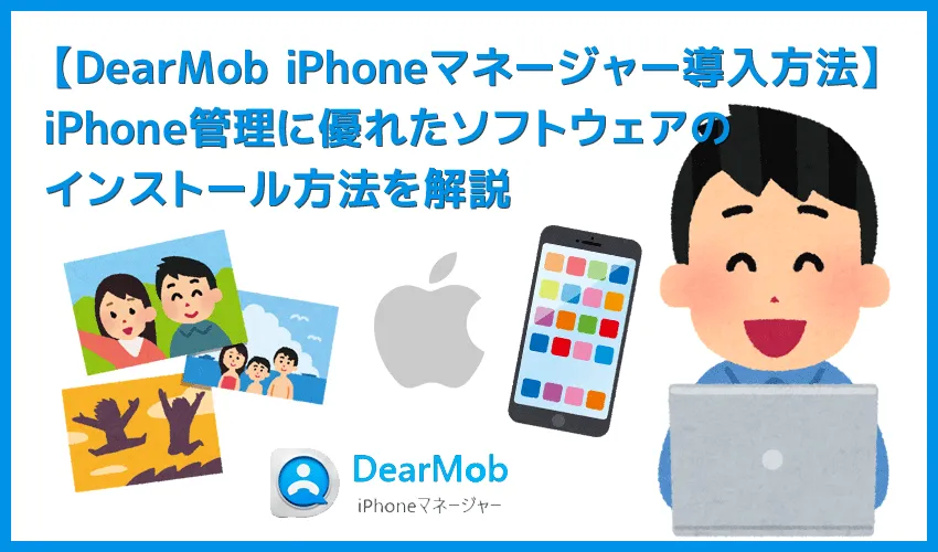 【DearMob iPhoneマネージャーのインストール方法】iPhone管理ソフトの決定版！HEIC画像の変換もできるDearMob iPhoneマネージャーの導入方法を解説