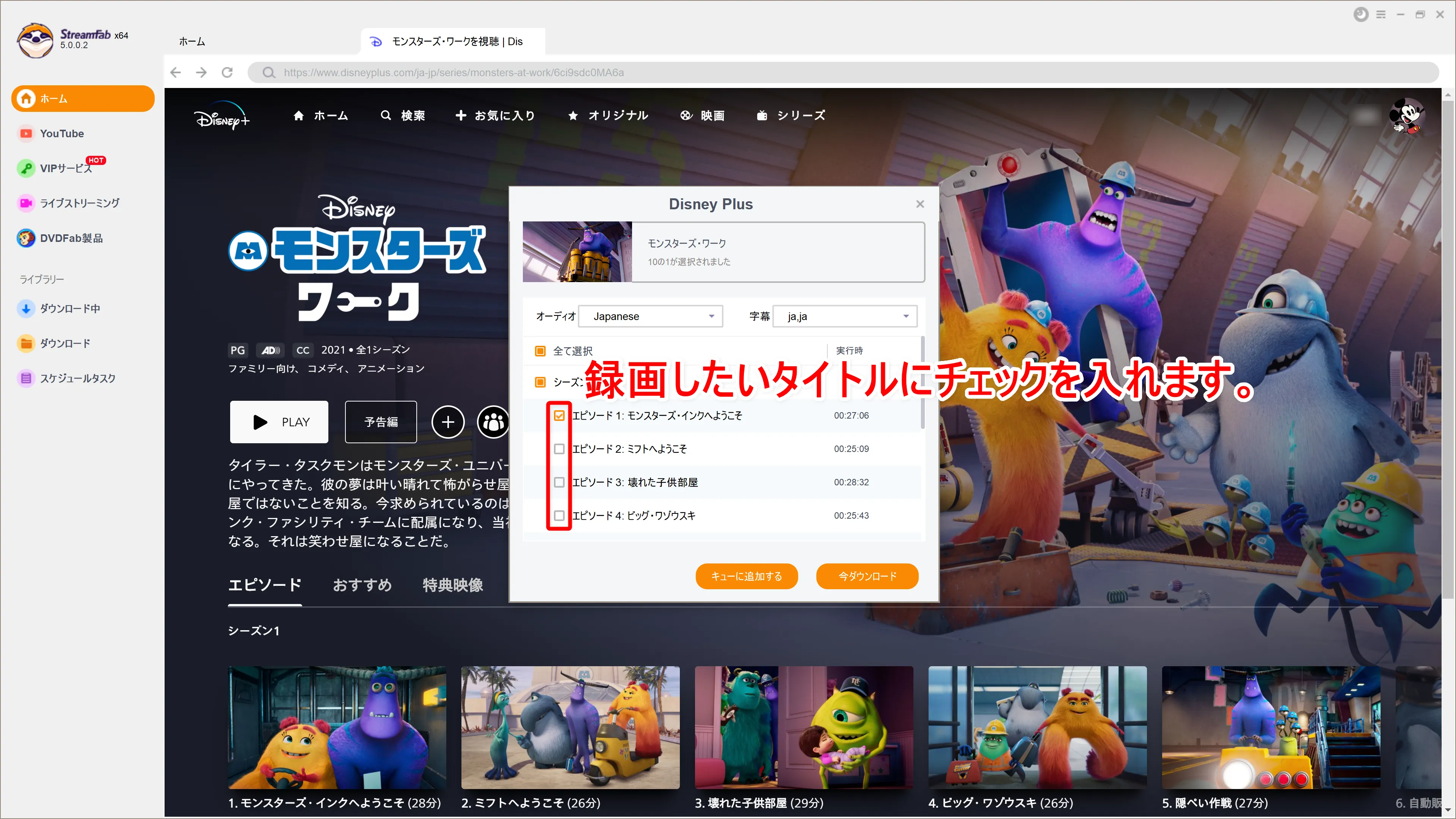 【決定版・ディズニープラス録画方法】Disney+の動画を一括録画して永久保存する方法|期間限定配信&レンタル動画も録画できる!|録画方法:すると自動的に録画する動画コンテンツを選択できる画面が表示されるので、録画したいコンテンツを選択しましょう。 選択したのち、今すぐダウンロードしたい場合は「今ダウンロード」、他の動画作品も選択してまとめてダウンロードしたい場合は「キューに追加する」をクリックします。