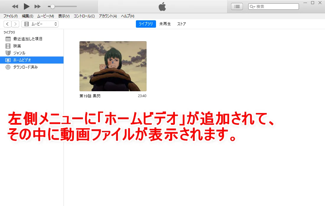 【動画ファイルをiPhoneに同期する方法】DVD・動画配信サービスの動画コンテンツを変換したファイルをiPhoneやiPadに入れて視聴する方法|同期の手順:すると「ホームビデオ」という項目にドロップした動画ファイルが表示されます。 これでiTunesへの動画ファイルの取り込み(登録)は完了です。