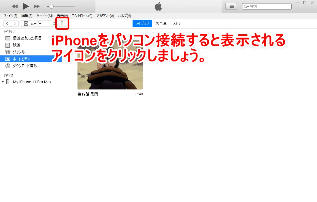 【動画ファイルをiPhoneに同期する方法】DVD・動画配信サービスの動画コンテンツを変換したファイルをiPhoneやiPadに入れて視聴する方法|同期の手順:次にiPhoneをパソコンに接続してiTunesと同期させます。 iTunes上にiPhoneマークが表示されたら、これをクリックしてiPhoneの設定画面を開きましょう。