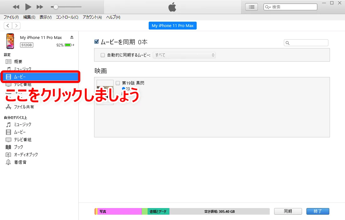 【動画ファイルをiPhoneに同期する方法】DVD・動画配信サービスの動画コンテンツを変換したファイルをiPhoneやiPadに入れて視聴する方法|同期の手順:画面左にある「ムービー」をクリックすると、先ほどiTunesに取り込んだ動画ファイルが表示されます。