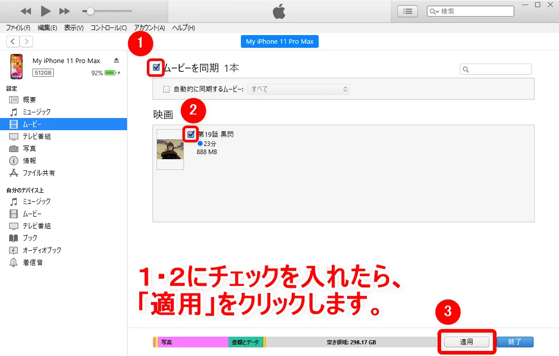 【動画ファイルをiPhoneに同期する方法】DVD・動画配信サービスの動画コンテンツを変換したファイルをiPhoneやiPadに入れて視聴する方法|同期の手順:「ムービーを同期」にチェックを入れたら、先ほど登録した動画ファイル名にもチェックを入れて、画面右下の「適用」をクリックしましょう。 あとは同期作業が完了するのを待つだけです。