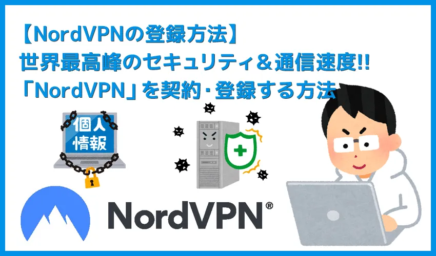 【NordVPNの登録方法】個人情報をハッキングから守るセキュリティサービス「NordVPN」の契約・登録方法|30日間は実質無料でお試し利用できる!